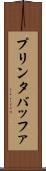 プリンタバッファ Scroll