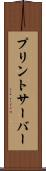 プリントサーバー Scroll
