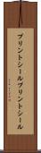 プリントシール Scroll