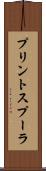 プリントスプーラ Scroll