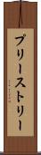 プリーストリー Scroll