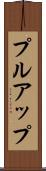 プルアップ Scroll