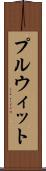プルウィット Scroll