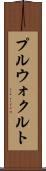プルウォクルト Scroll
