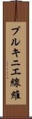 プルキニエ線維 Scroll