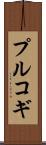 プルコギ Scroll