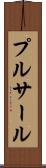 プルサール Scroll