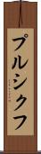 プルシクフ Scroll