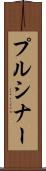 プルシナー Scroll