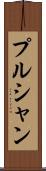 プルシャン Scroll