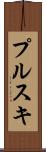 プルスキ Scroll
