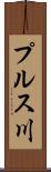 プルス川 Scroll