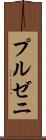 プルゼニ Scroll