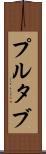 プルタブ Scroll
