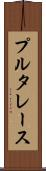 プルタレース Scroll