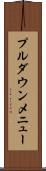 プルダウンメニュー Scroll