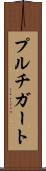 プルチガート Scroll