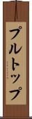 プル・トップ Scroll