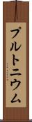 プルトニウム Scroll