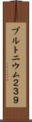 プルトニウム２３９ Scroll