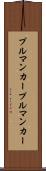 プルマンカー Scroll