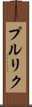 プルリク Scroll