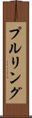 プルリング Scroll
