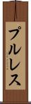 プル・レス Scroll