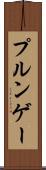 プルンゲー Scroll