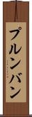 プルンバン Scroll