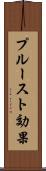 プルースト効果 Scroll