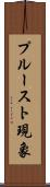 プルースト現象 Scroll