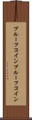 プルーフコイン Scroll