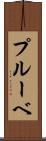 プルーベ Scroll