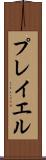 プレイエル Scroll