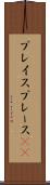 プレイス Scroll