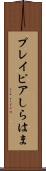 プレイピアしらはま Scroll