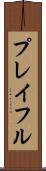 プレイフル Scroll