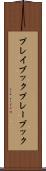 プレイブック Scroll
