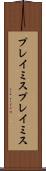 プレイミス Scroll