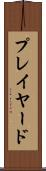 プレイヤード Scroll