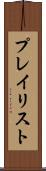 プレイリスト Scroll