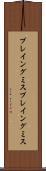 プレイングミス Scroll