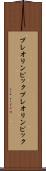 プレオリンピック Scroll