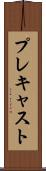 プレキャスト Scroll