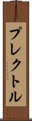 プレクトル Scroll
