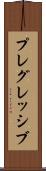 プレグレッシブ Scroll
