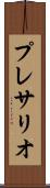 プレサリオ Scroll