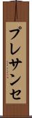 プレサンセ Scroll