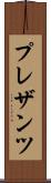 プレザンツ Scroll